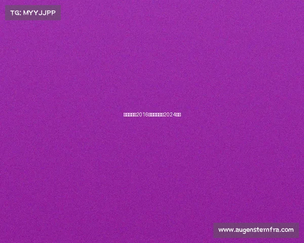 高尔夫赛事2016—高尔夫赛事2024版权